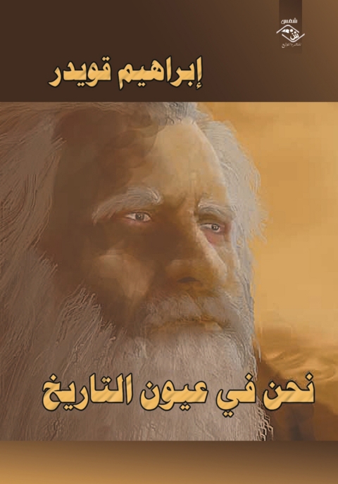 Cover image for book نحن في عيون التاريخ