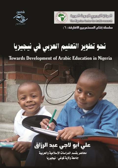 Cover image for book نحو تطوير التعليم العربي في نيجيريا