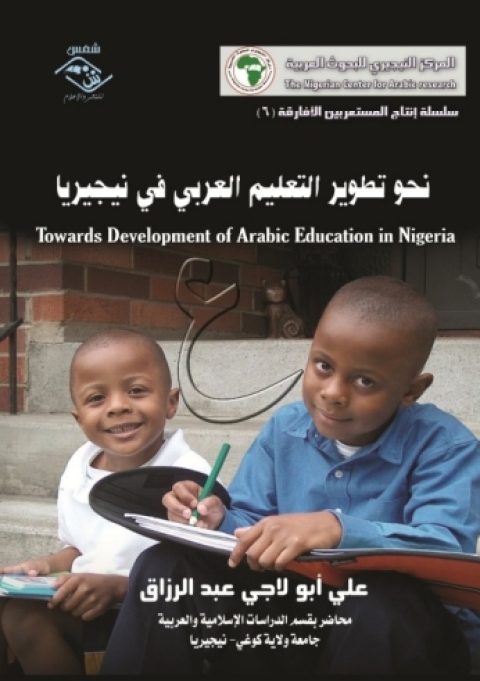 Cover image for book نحو تطوير التعليم العربي في نيجيريا