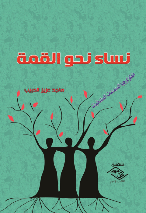 Cover image for book نساء نحو القمة