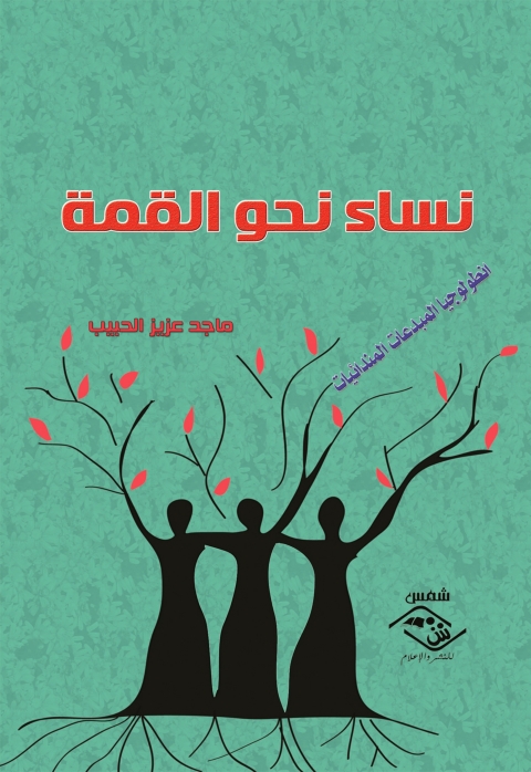 Cover image for book نساء نحو القمة