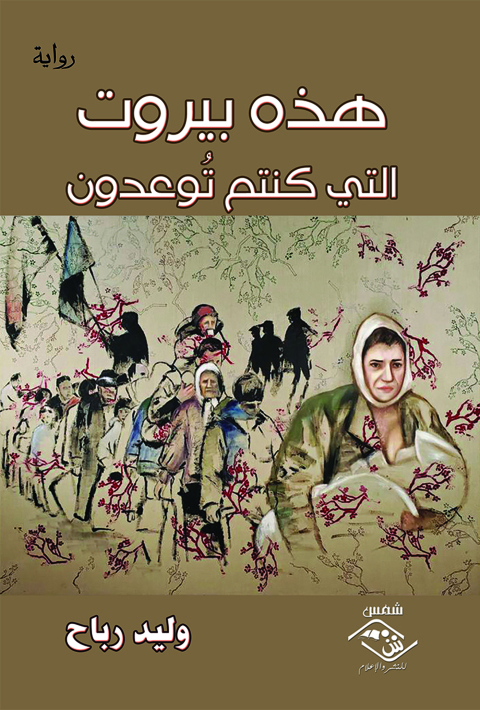 Cover image for book هذه بيروت التي كنتم توعدون