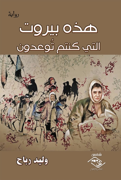 Cover image for book هذه بيروت التي كنتم توعدون