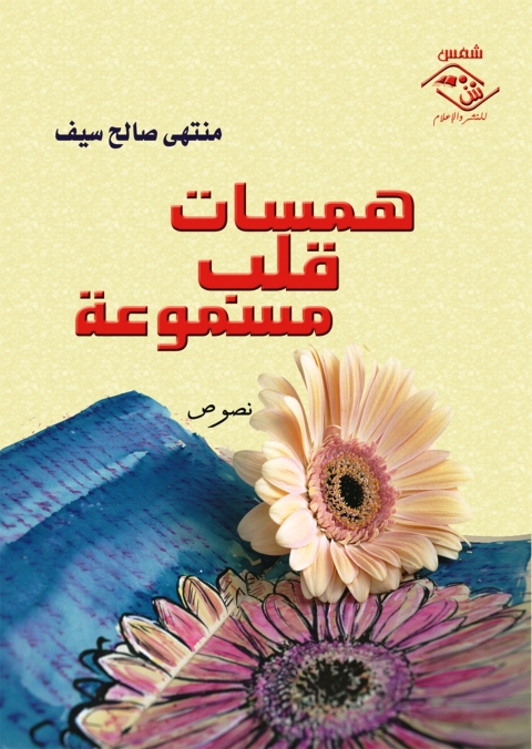 Cover image for book همسات قلب مسموعة