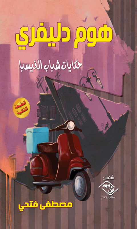 Cover image for book هوم دليفري حكايات شباب الفيسبا