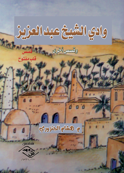 Cover image for book وادي الشيخ عبد العزيز