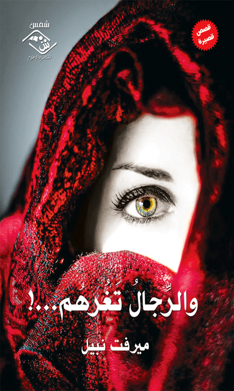 Cover image for book و الرجال تغرهم