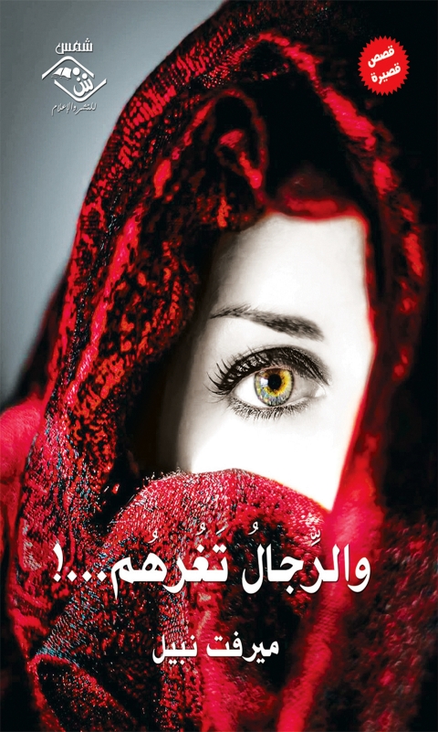 Cover image for book و الرجال تغرهم