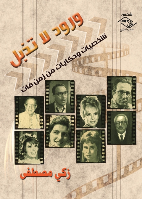 Cover image for book ورود لا تذبل