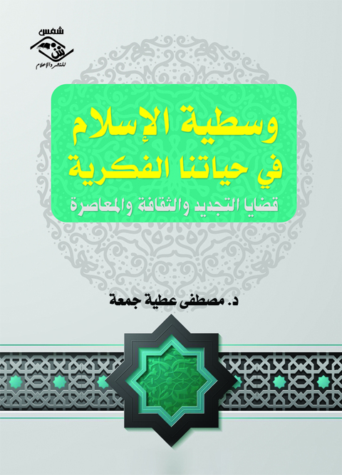 Cover image for book وسطية الإسلام في حياتنا الفكرية