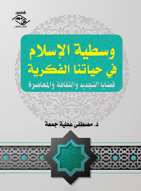 Cover image for book وسطية الإسلام في حياتنا الفكرية