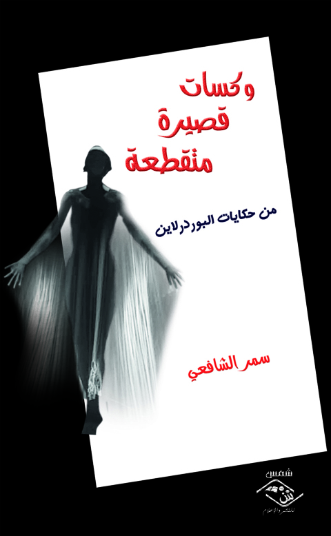 Cover image for book وكسات قصيرة متقطعة