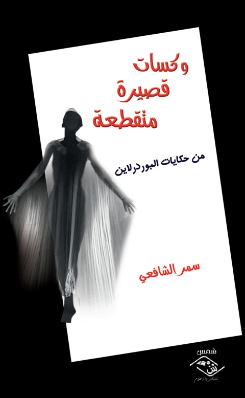Cover image for book وكسات قصيرة متقطعة
