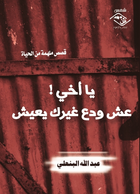 Cover image for book يا أخي !عش ودع غيرك يعيش