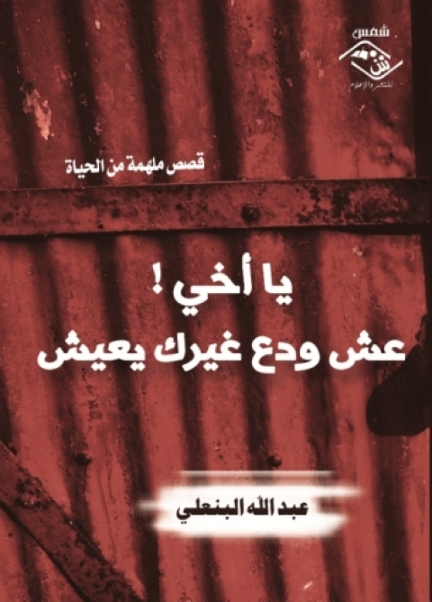 Cover image for book يا أخي !عش ودع غيرك يعيش