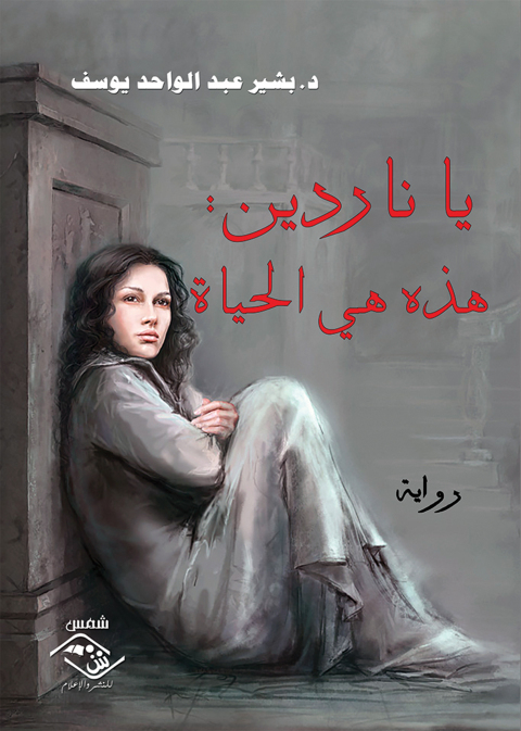 Cover image for book ياناردين :هذه هي الحياة
