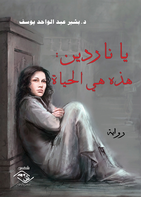 Cover image for book ياناردين :هذه هي الحياة