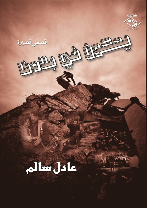 Cover image for book يحكون في بلادنا