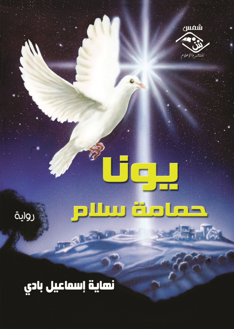 Cover image for book يونا حمامة سلام