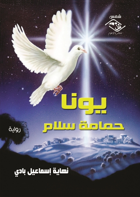 Cover image for book يونا حمامة سلام