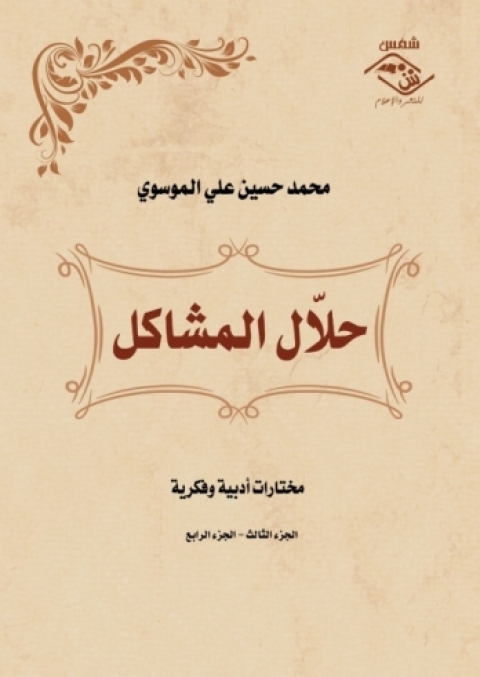 Cover image for book حلال المشاكل (الجزءالثالث والرابع)