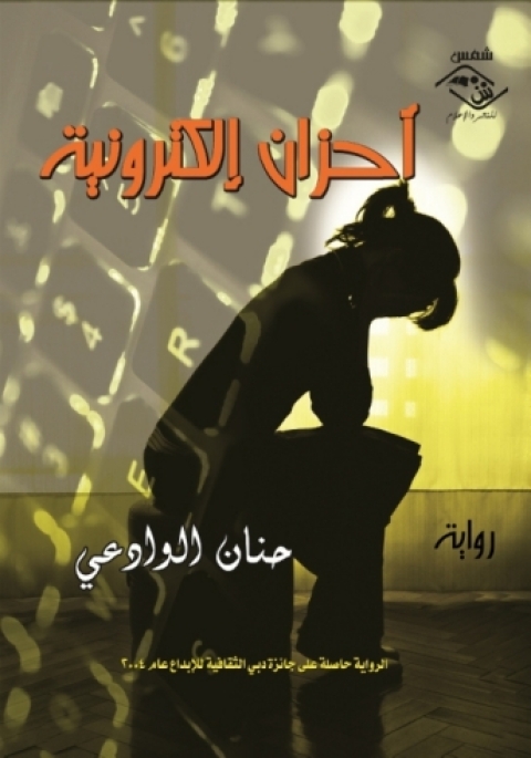 Cover image for book أحزان الكترونية