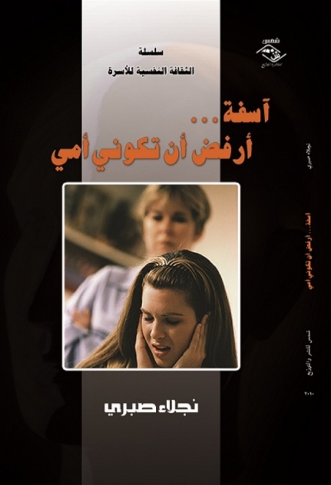 Cover image for book اسفة ارفض ان تكوني امي