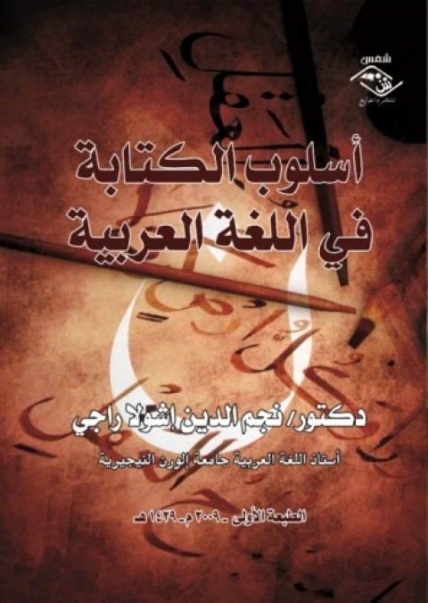 Cover image for book أسلوب الكتابة فى اللغة العربية