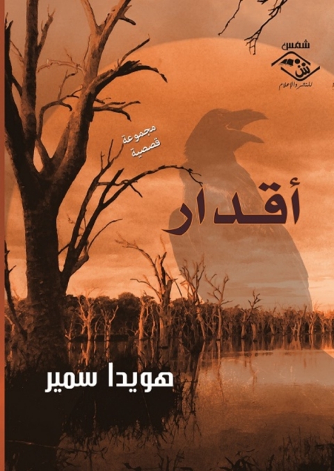 Cover image for book اقدار