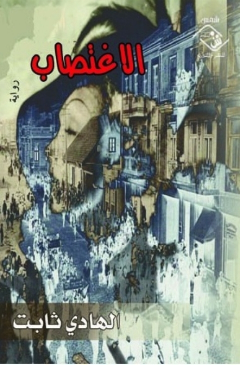 Cover image for book الاغتصاب