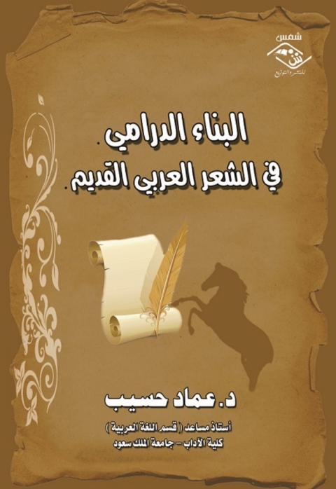Cover image for book البناء الدرامي في الشعر العربي