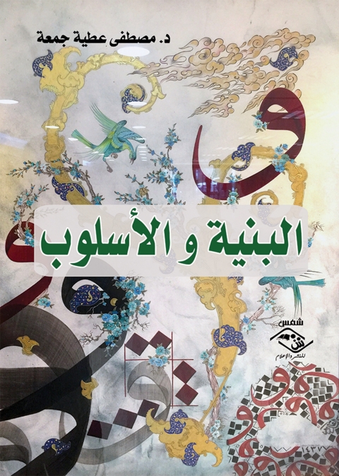 Cover image for book البنية و الأسلوب