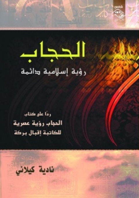 Cover image for book الحجاب رؤية إسلامية دائمة