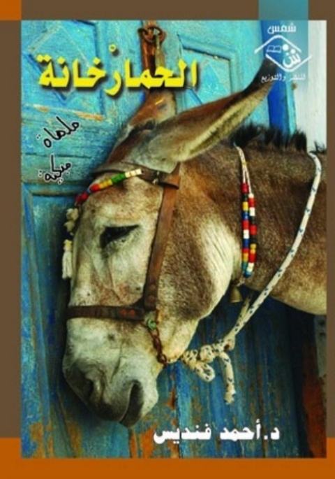 Cover image for book الحمار خانة