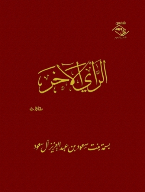 Cover image for book الرأى الآخر