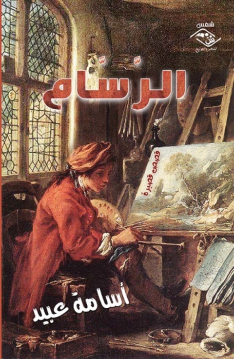 Cover image for book الرسام