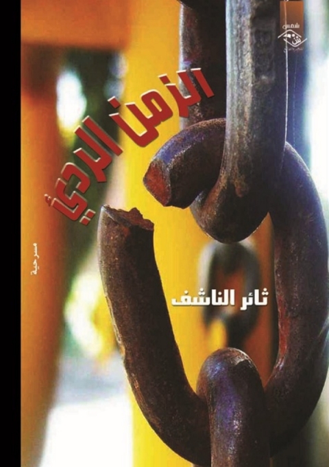 Cover image for book الزمن الرديء