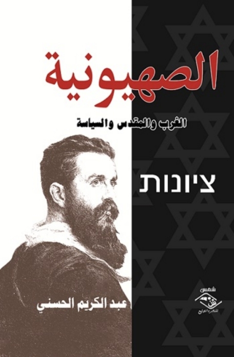 Cover image for book الصهيونية