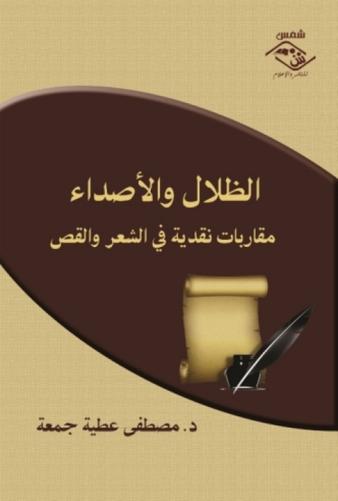Cover image for book الظلال والأصداء