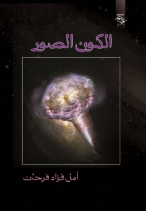 Cover image for book الكون الصور
