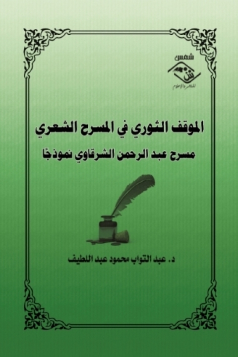Cover image for book الموقف الثوري في المسرح الشعري