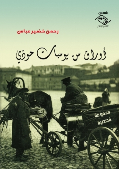 Cover image for book أوراق من يوميات حوذي