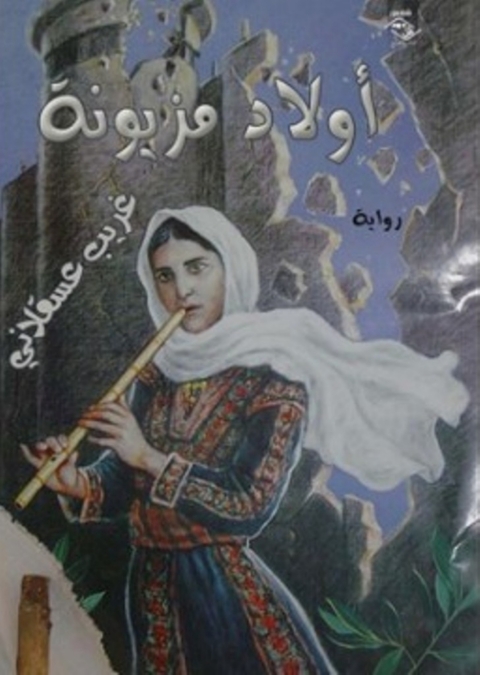Cover image for book أولاد مزيونة