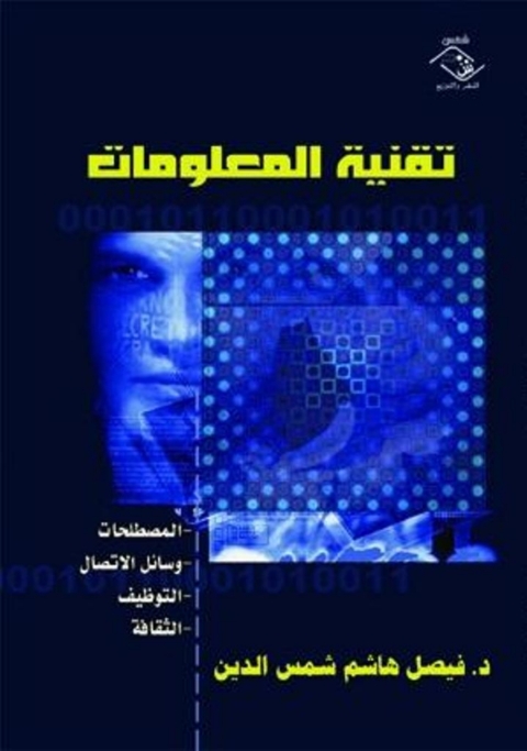Cover image for book تقنية المعلومات