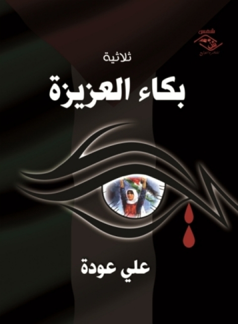 Cover image for book ثلاثية بكاء العزيزة
