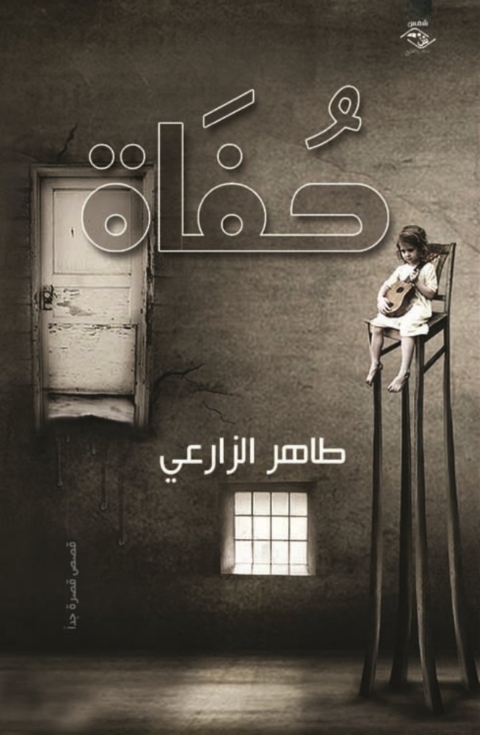 Cover image for book حفاة
