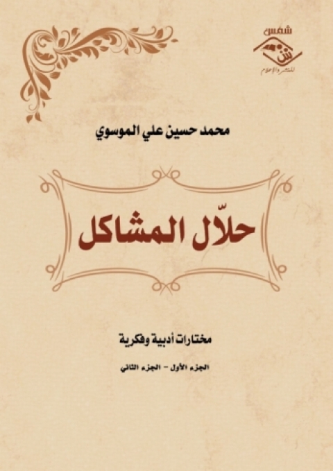 Cover image for book حلال المشاكل (الجزءالأول والثانى)