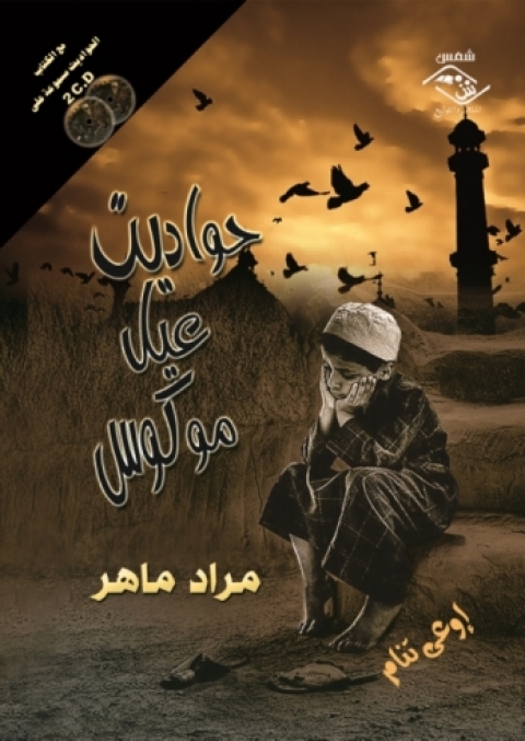 Cover image for book حواديت عيل موكوس