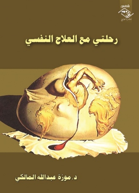 Cover image for book رحلتى مع العلاج النفسى