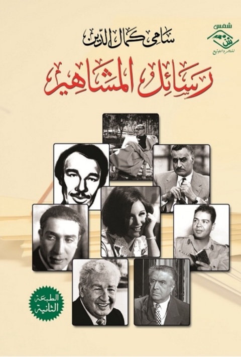 Cover image for book رسائل المشاهير